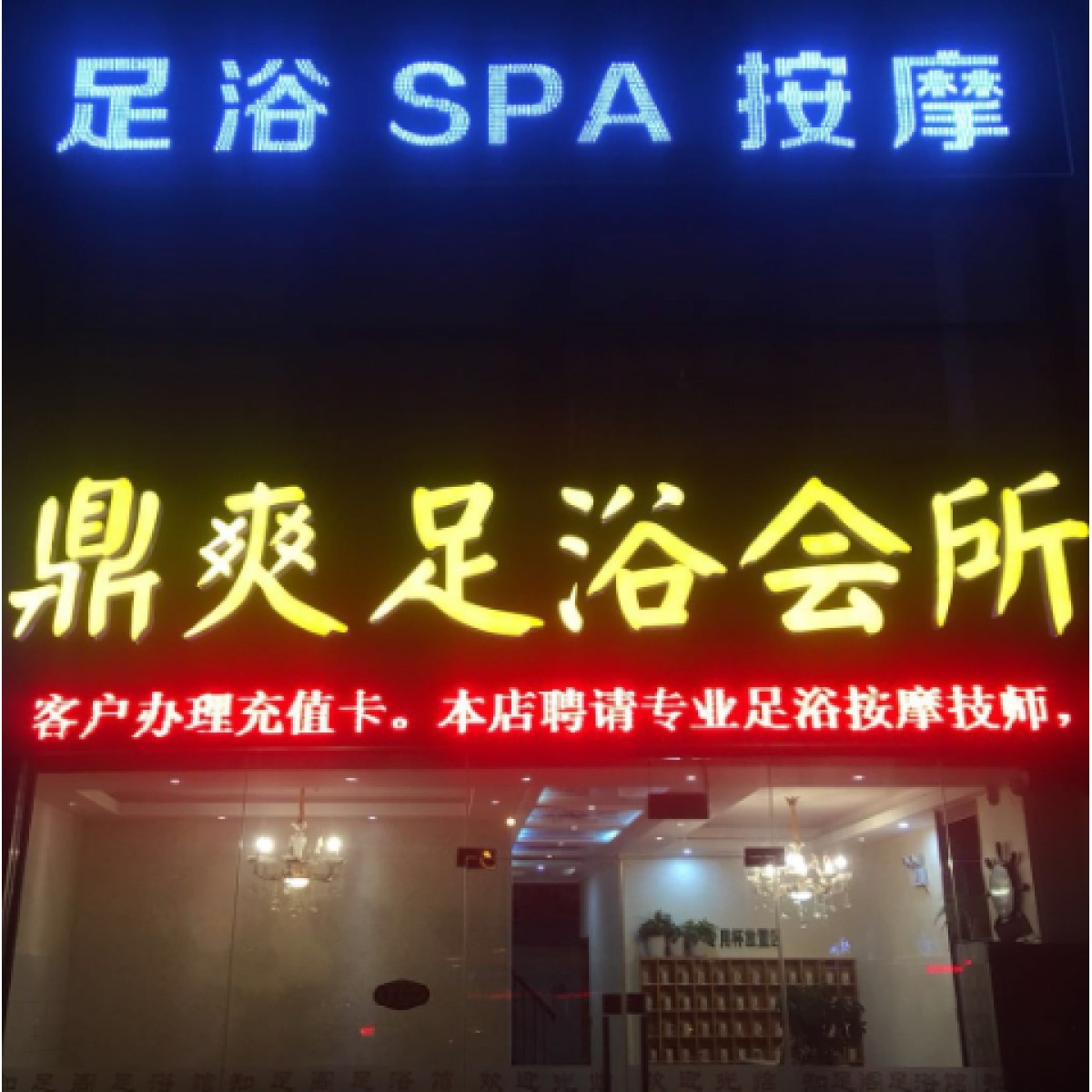 （无锡市）单人足浴+推拿+精油等