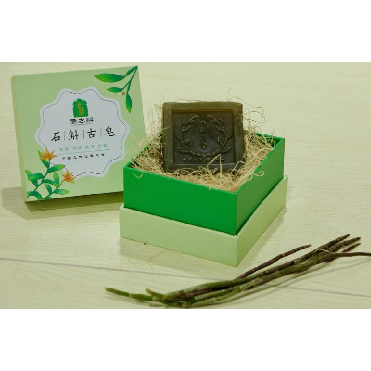 石斛古皂