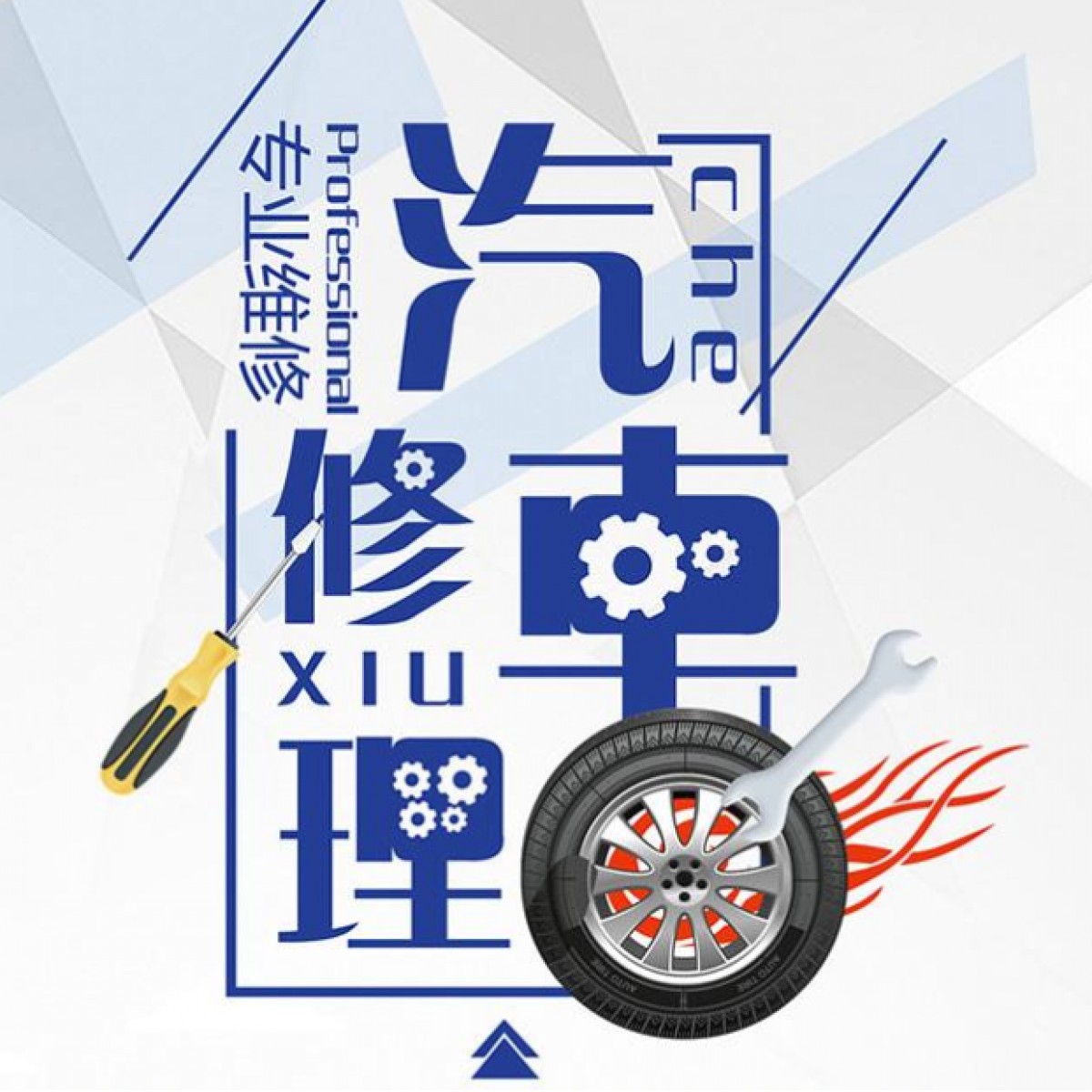 （无锡市）老班长汽车维修