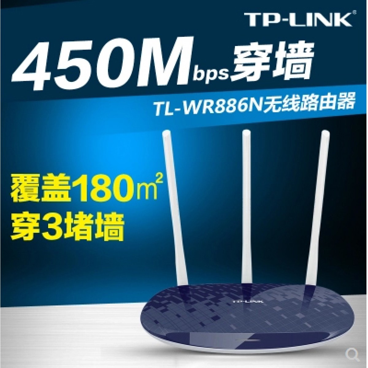 TP-LINK无线 路由器 无线家用穿墙高速wifi 光纤 tplink 智能 穿墙王450M 电信移动联通 TL-WR886N
