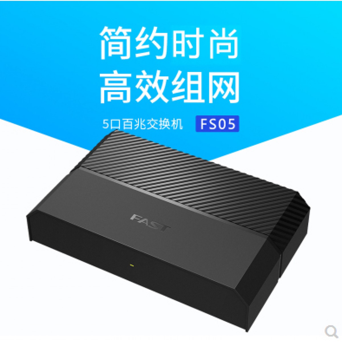 迅捷FAST FS05 5口10100M百兆以太网交换机 4口网络监控交换机