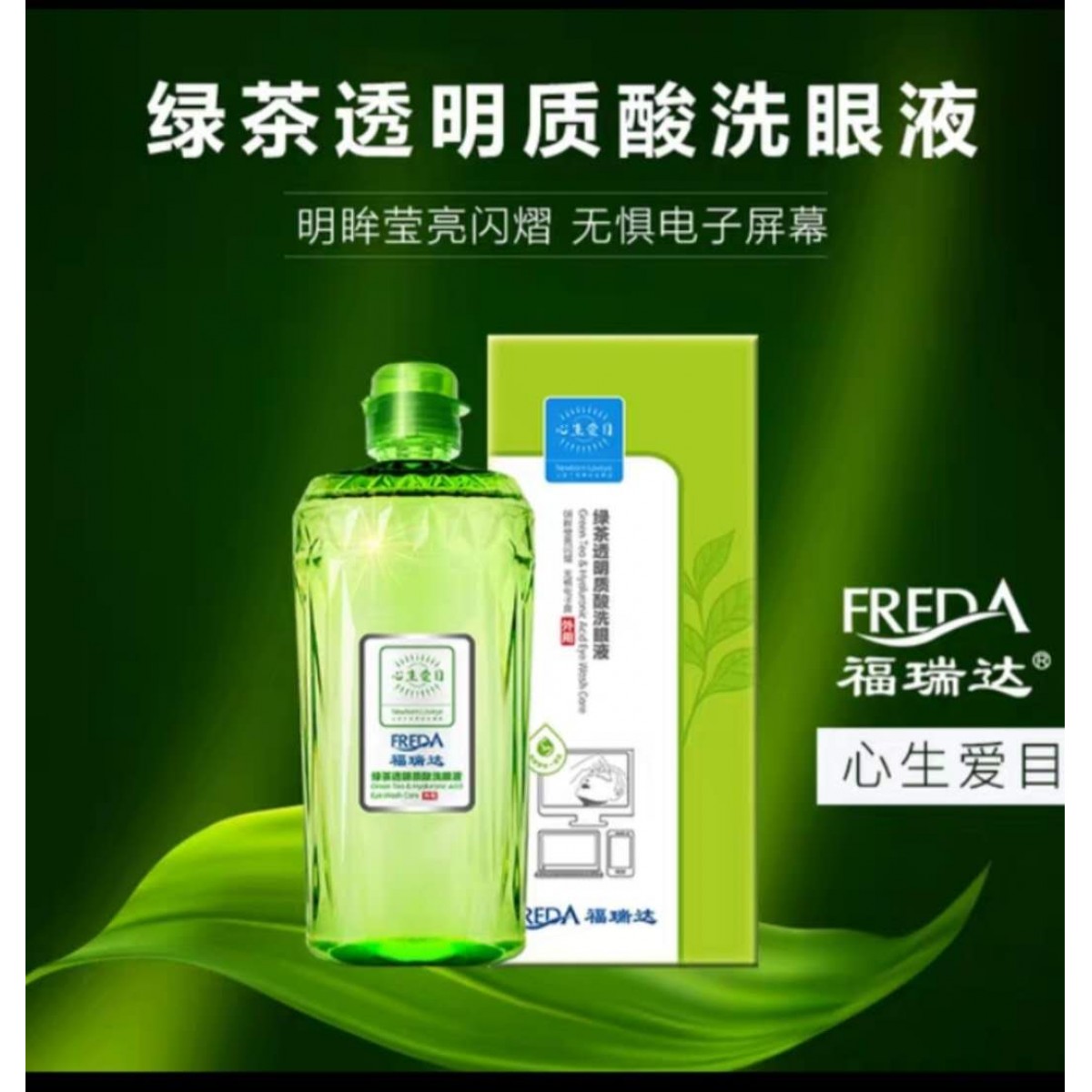 福瑞达心生爱目洗眼液