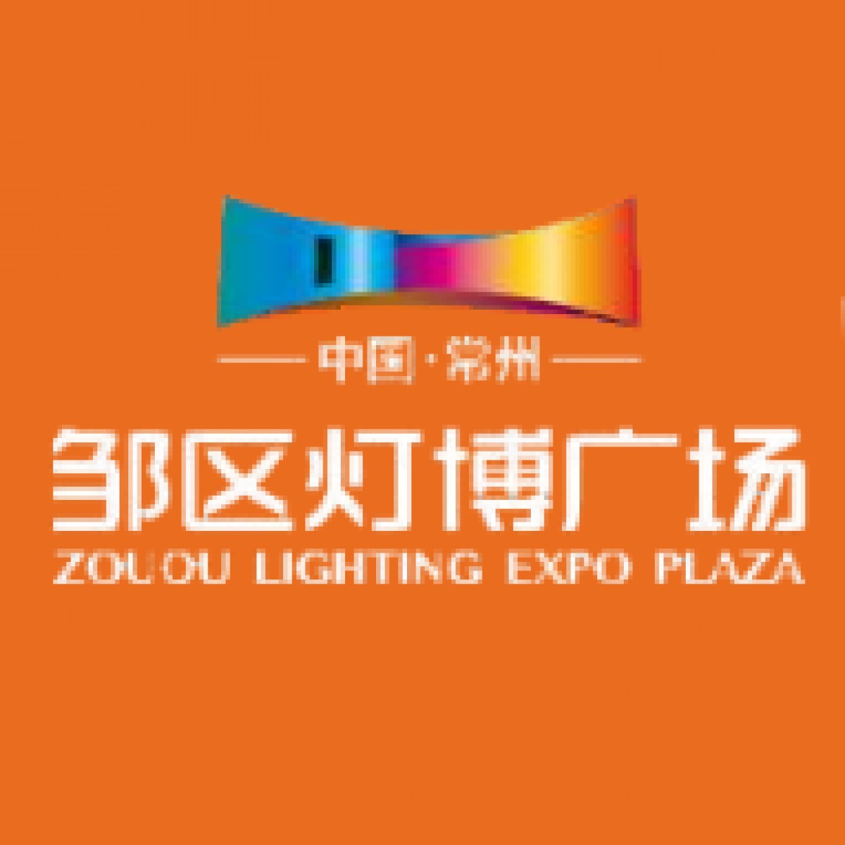 常州邹区灯博广场