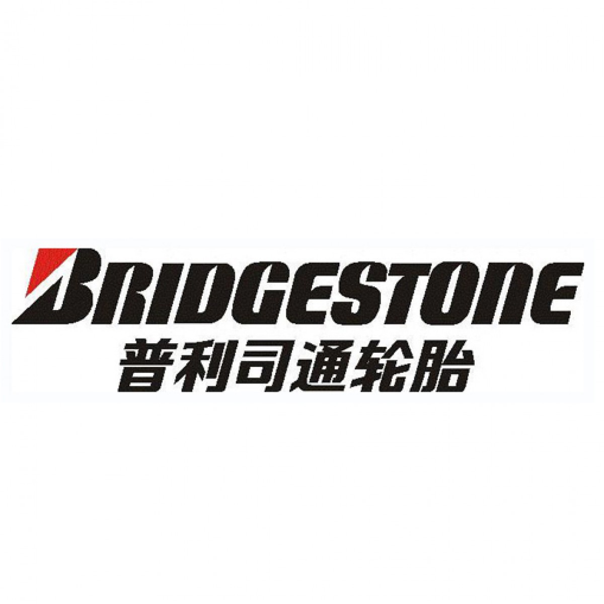 商丘市普利司通轮胎店