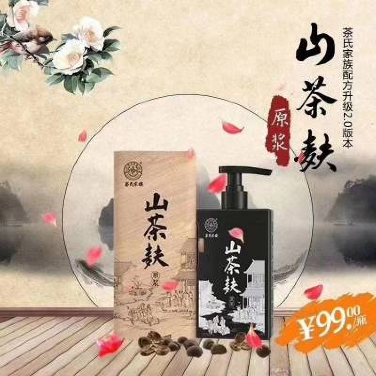 山茶麸