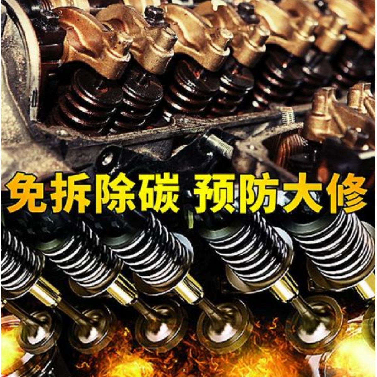 积碳免拆清洗